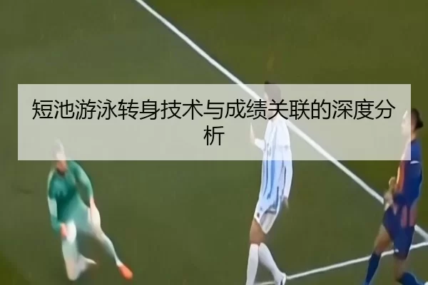 短池游泳转身技术与成绩关联的深度分析
